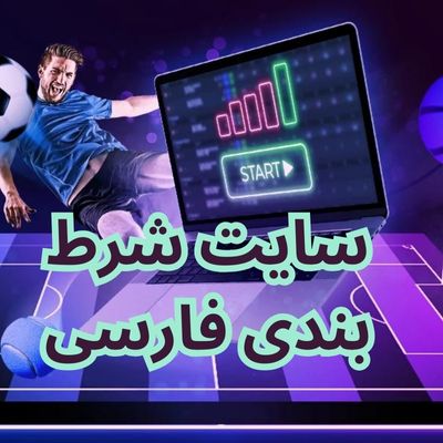 سایت شرط بندی فارسی