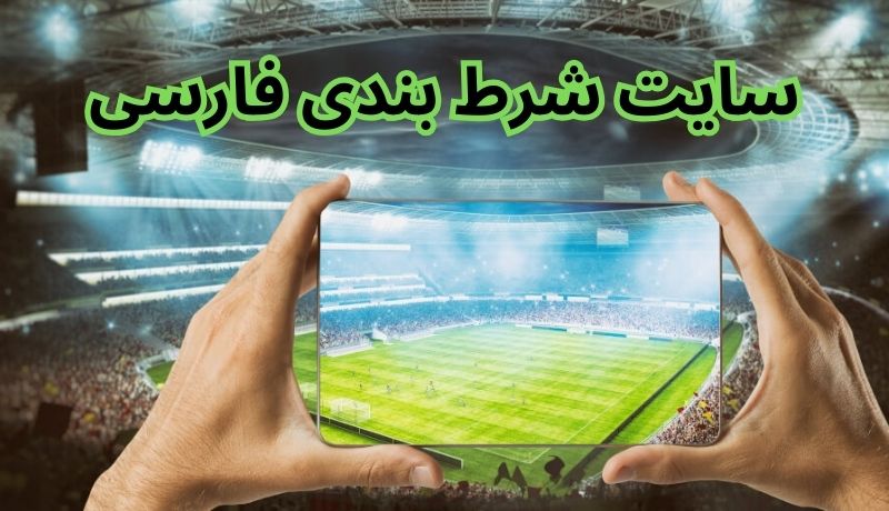 سایت شرط بندی فارسی
