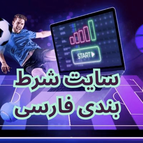 سایت شرط بندی فارسی